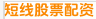 短線(xiàn)股票配資