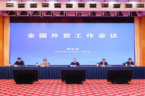 股票配資系統(tǒng) 2024年全國(guó)外貿(mào)工作會(huì)議在京召開(kāi)