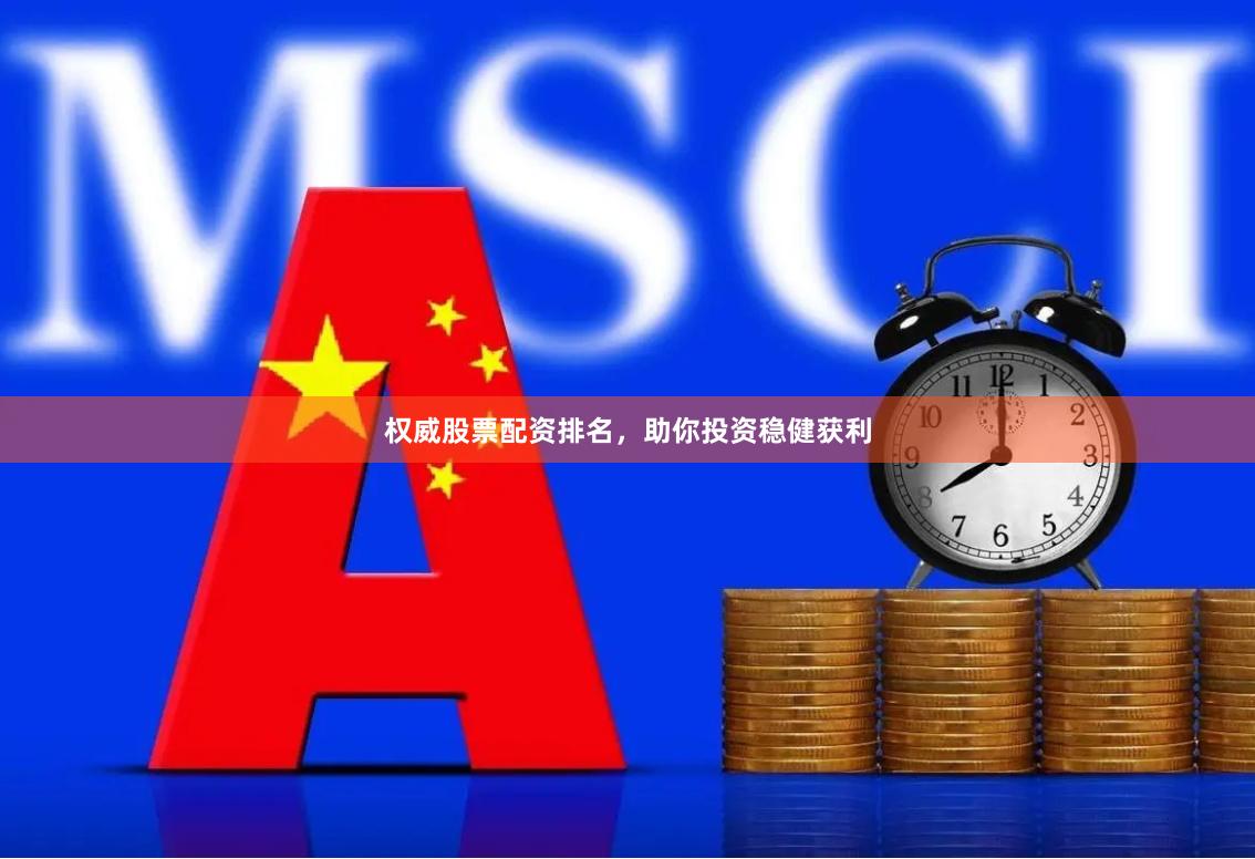 權(quán)威股票配資排名，助你投資穩(wěn)健獲利