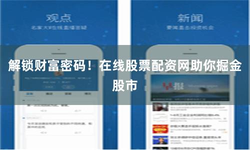 解鎖財(cái)富密碼！在線(xiàn)股票配資網(wǎng)助你掘金股市