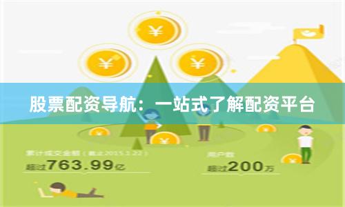 股票配資導(dǎo)航：一站式了解配資平臺(tái)