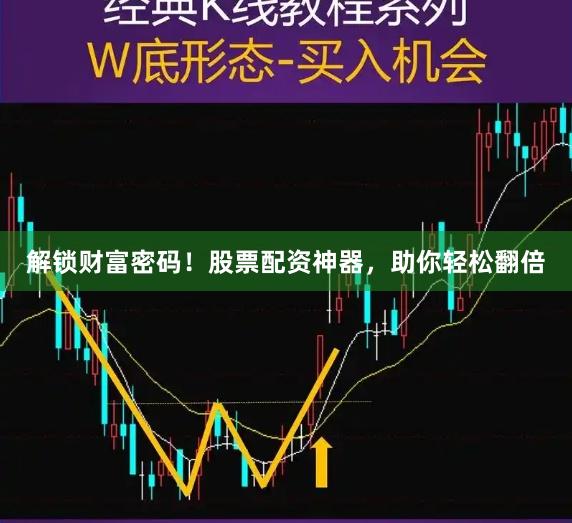 解鎖財(cái)富密碼！股票配資神器，助你輕松翻倍