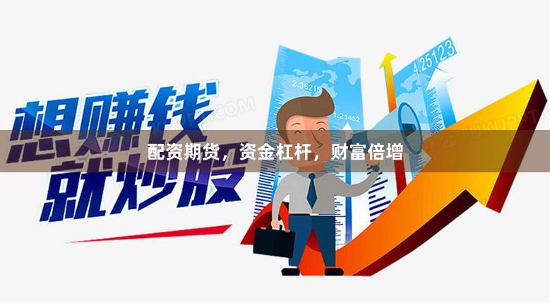 配資期貨，資金杠桿，財(cái)富倍增